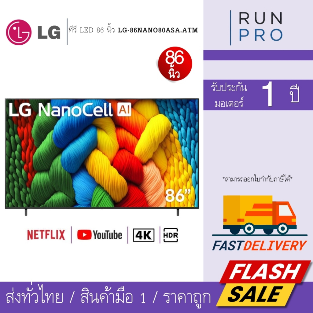 LG ทีวี LED หน้าจอ 86 นิ้ว  ความละเอียด 4K Ultra HD (2160P) LG-86NANO80ASA.ATM