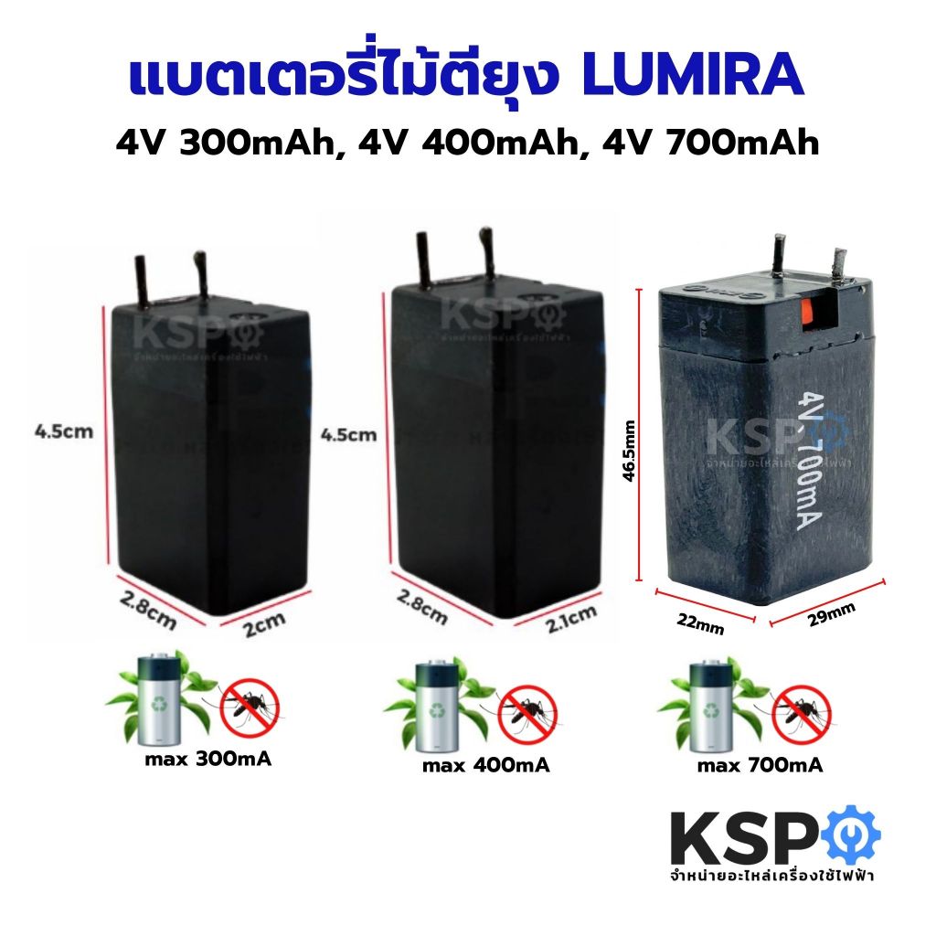 แบตเตอรี่ไม้ตียุง LUMIRA 4V 300mAh, 4V 400mAh, 4V 700mAh อะไหล่ไม้ตียุง