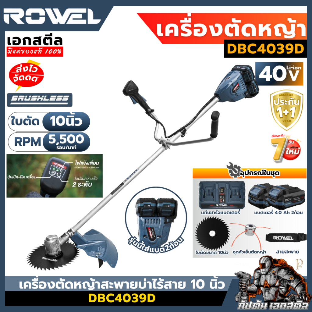 [ถูกสุด] ROWEL 40v เครื่องตัดหญ้าไร้สาย DBC4039D ใบตัด 10นิ้ว เครื่องตัดหญ้าไฟฟ้า ตัดหญ้า เอกสตีล รับประกัน1+1ปี