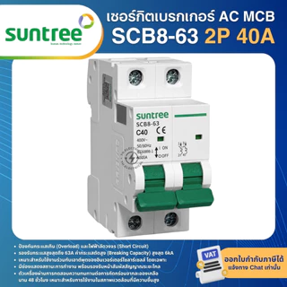 SUNTREE SCB8-63 เซอร์กิตเบรกเกอร์ AC MCB 2P 16A 20A 25A 32A 40A 50A 63A 6KA 400V
