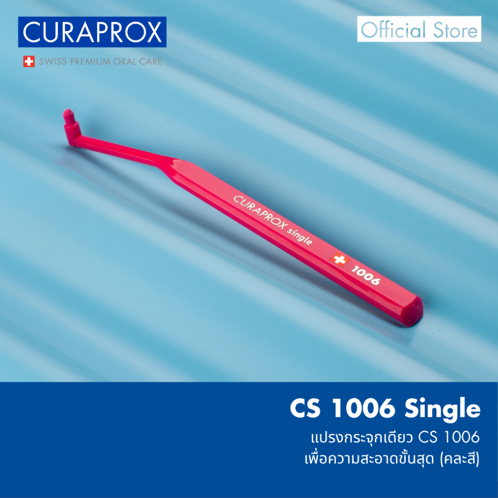 CURAPROX แปรงกระจุกเดียว คูราพรอกซ์ รุ่น CS 1006 ทำความสะอาดเฉพาะจุดและพื้นที่ที่เข้าถึงยาก (คละสี)