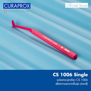 CURAPROX แปรงกระจุกเดียว คูราพรอกซ์ รุ่น CS 1006 ทำความสะอาดเฉพาะจุดและพื้นที่ที่เข้าถึงยาก (คละสี)