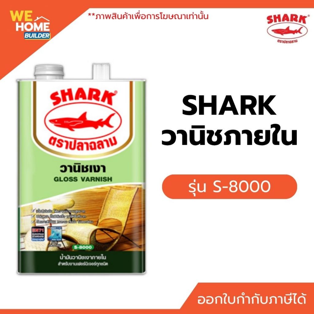 SHARK วานิชภายใน ตราปลาฉลาม S-8000 เคลือบเงางานไม้ ฟิล์มใส แห้งไว สำหรับเฟอร์นิเจอร์ภายใน