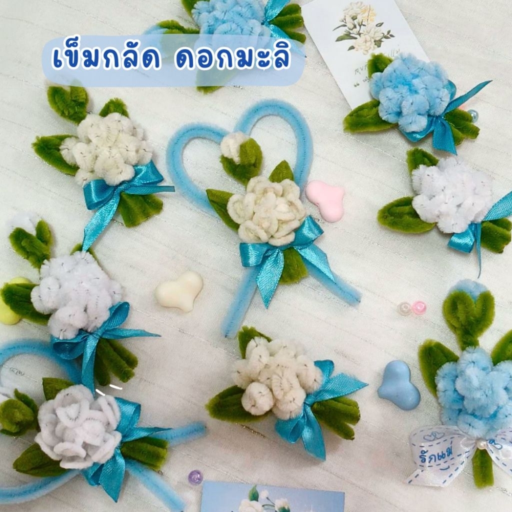 เข็มกลัดวันแม่ เข็มกลัดดอกมะลิ จากลวดกำมะหยี่ D.I.Y. แถมฟรีสติ๊กเกอร์วันแม่