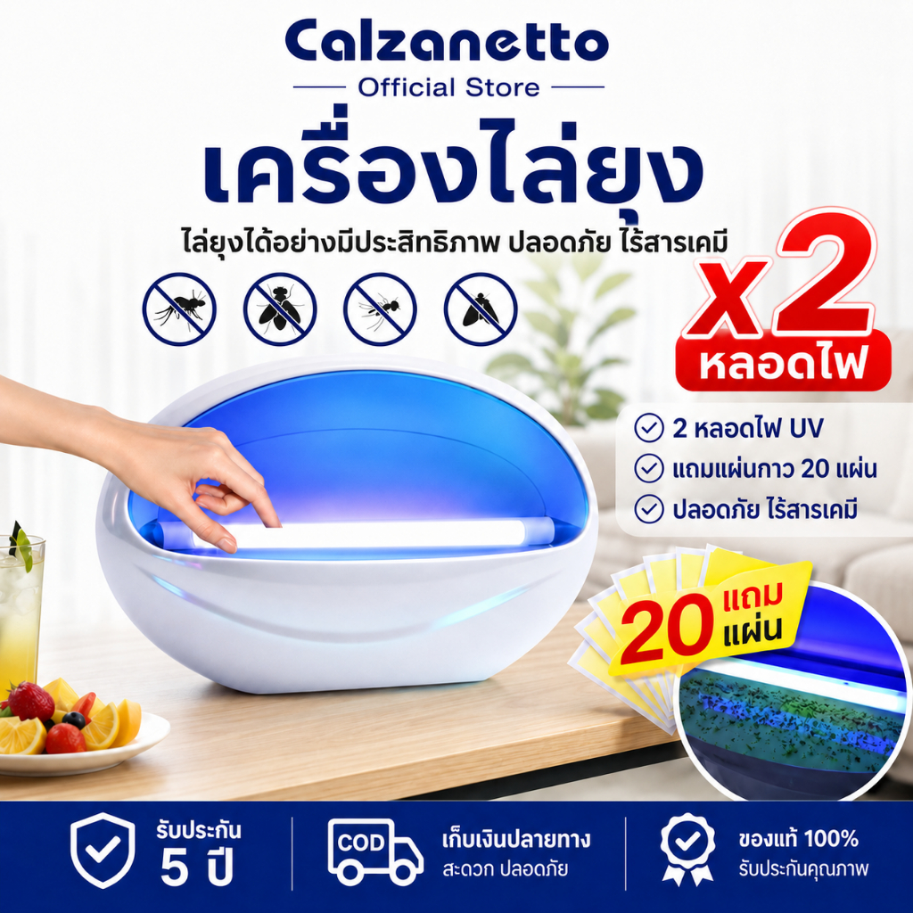 【โคมไฟดักยุงไฟฟ้า】CALZANETTO โคมไฟกำจัดยุง ประสิทธิภาพสูง กำจัดยุงเงียบ ปลอดภัยสำหรับเด็กและสัตว์เลี้ยง