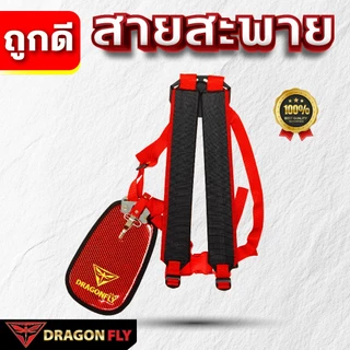 Dragonfly สายสะพาย เครื่้องตัดหญ้า ลายเคฟล่า(ZT-0028)