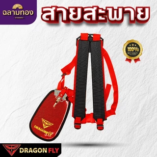 Dragonfly สายสะพาย เครื่้องตัดหญ้า ลายเคฟล่า (ZT-0028)