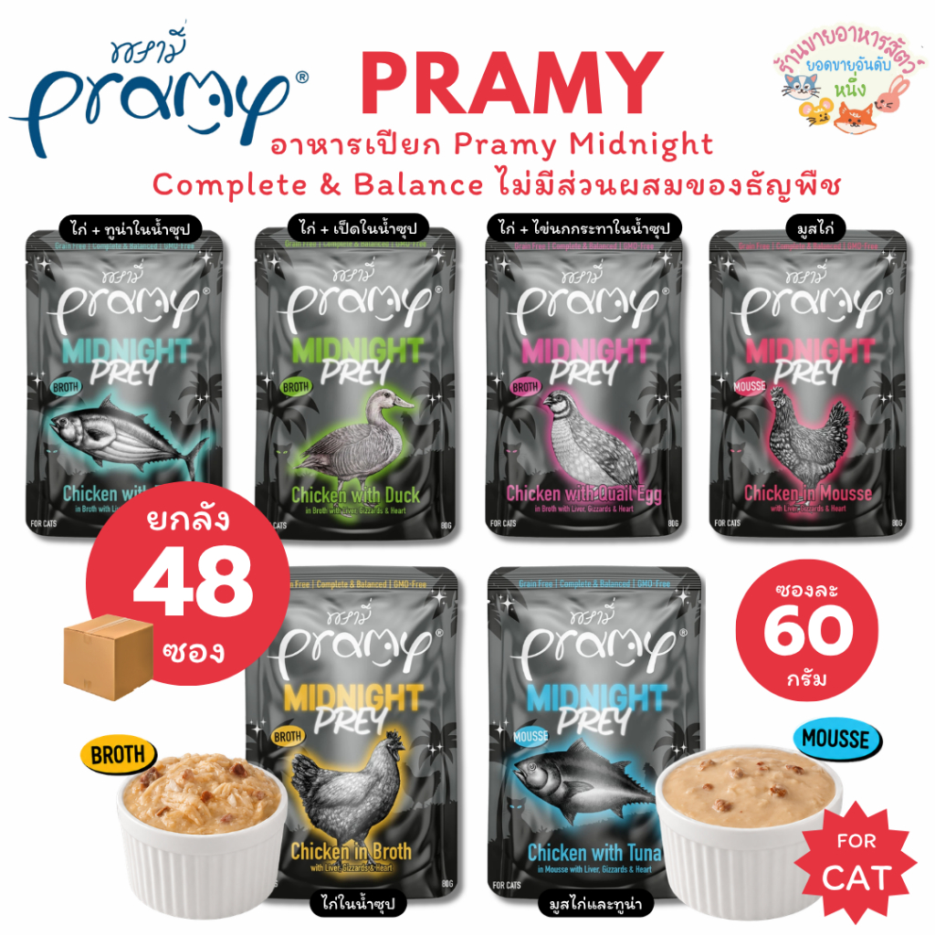 ยกลัง🔥 Pramy Midnight อาหารเปียก พรามี่มิดไนท์ Complete&Balance ไม่มีส่วนผสมของธัญพืช บำรุงและผิวหนัง ขนาด 60g.