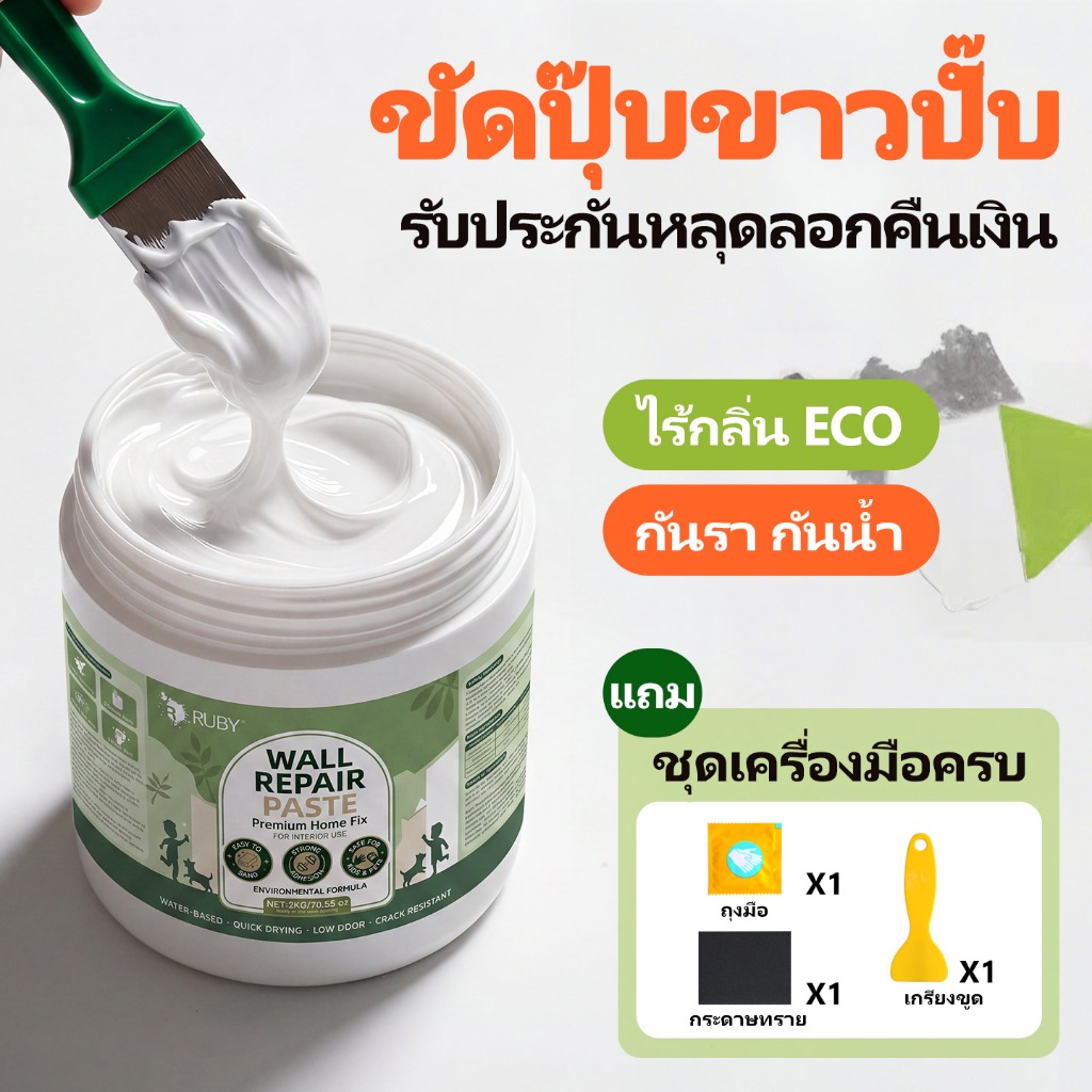 🏆Ruby ครีมซ่อมผนัง ครีมฉาบผนัง ซ่อมรอยแตกร้าว อุดรอยรั่ว ซ่อมรอยรั่ว กันน้ำ กันคราบสกปรก ป้องกันเชื้อรา 2KG