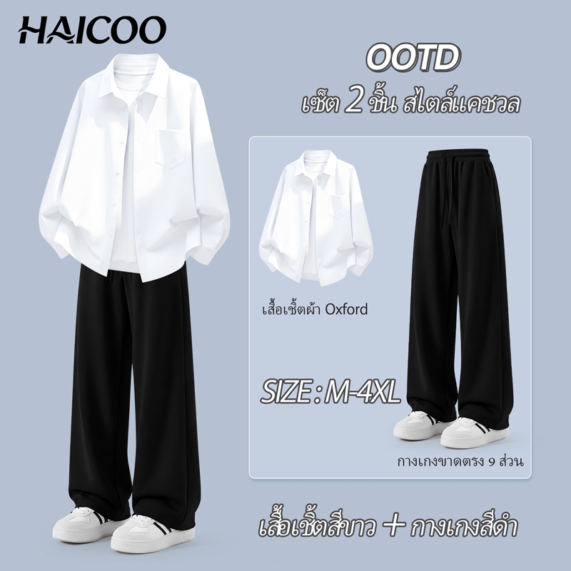 HAICOO เซต เสื้อเชิ้ตผู้ชาย Oxford กางเกงขายาวผู้ชาย ผ้าเย็น ทรงตรง เที่ยว งาน M-4XL ส่งจากไทย
