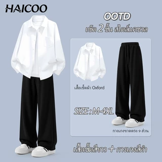 HAICOO เซต เสื้อเชิ้ตผู้ชาย Oxford กางเกงขายาวผู้ชาย ผ้าเย็น ทรงตรง เที่ยว งาน M-4XL ส่งจากไทย