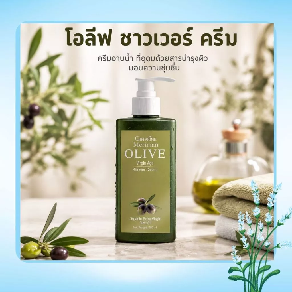 เมอริเนี่ยน โอลีฟ ชาวเวอร์ ครีม
