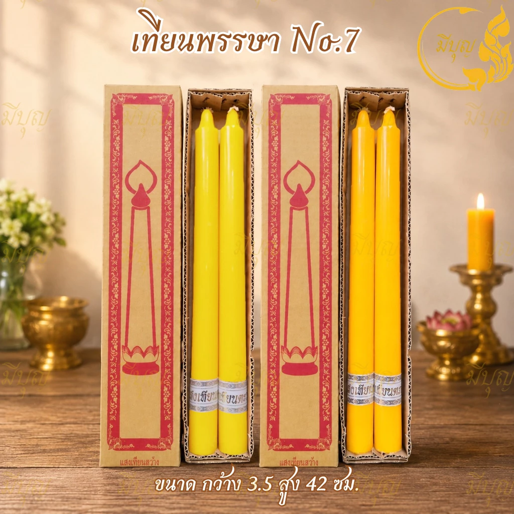 เทียน เทียนพรรษา เทียนคู่ เทียนเรียบ เทียนเหลือง No. 7 แสงตะวัน*ออกใบกำกับได้*