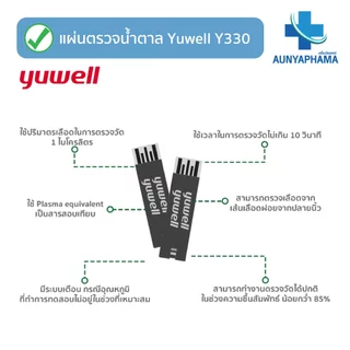 แผ่นตรวจน้ำตาลในเลือด Yuwell รุ่น Y330🔥ส่งเร็ว🔥สำหรับเครื่อง รุ่น 710,301,582,586 ตรวจน้ำตาล เบาหวาน