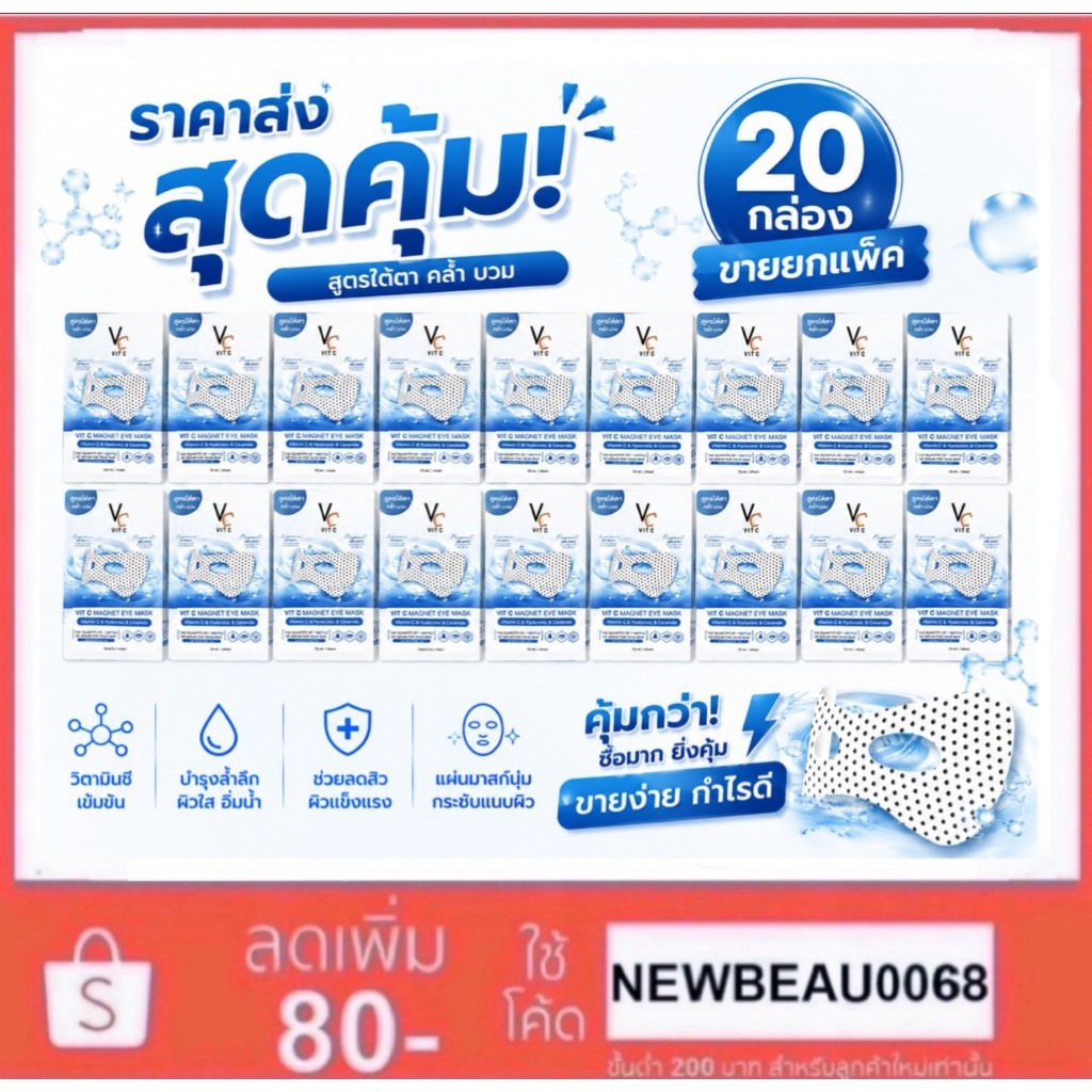 (มาร์คใต้ตา 20 กล่อง) VC Vit C Magnet Eye Mask พลังแม่เหล็ก ลดตาบวม ลดใต้ตาคล้ำ บำรุงใต้ตา