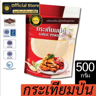 กระเทียมป่น | PHUENGLUANGSPICE | 500 กรัม ถุงซิปล็อค | Garlic Powder