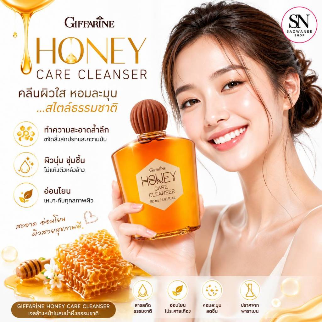 กิฟฟารีน ครีมน้ำผึ้งล้างหน้า Giffarine Honey Care Cleanser ถนอมผิว ใบหน้าชุ่มชื่น น้ำผึ่งบริสุทธิ์