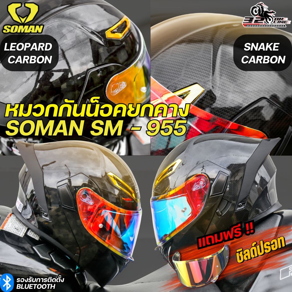 ส่งด่วน!! แถมฟรี ชิลด์ปรอท  หมวกกันน็อคยกคาง SOMAN SM-955 ลาย carbon แว่น 2 ชั้น ของแท้ ส่งไว!! 320sp.online