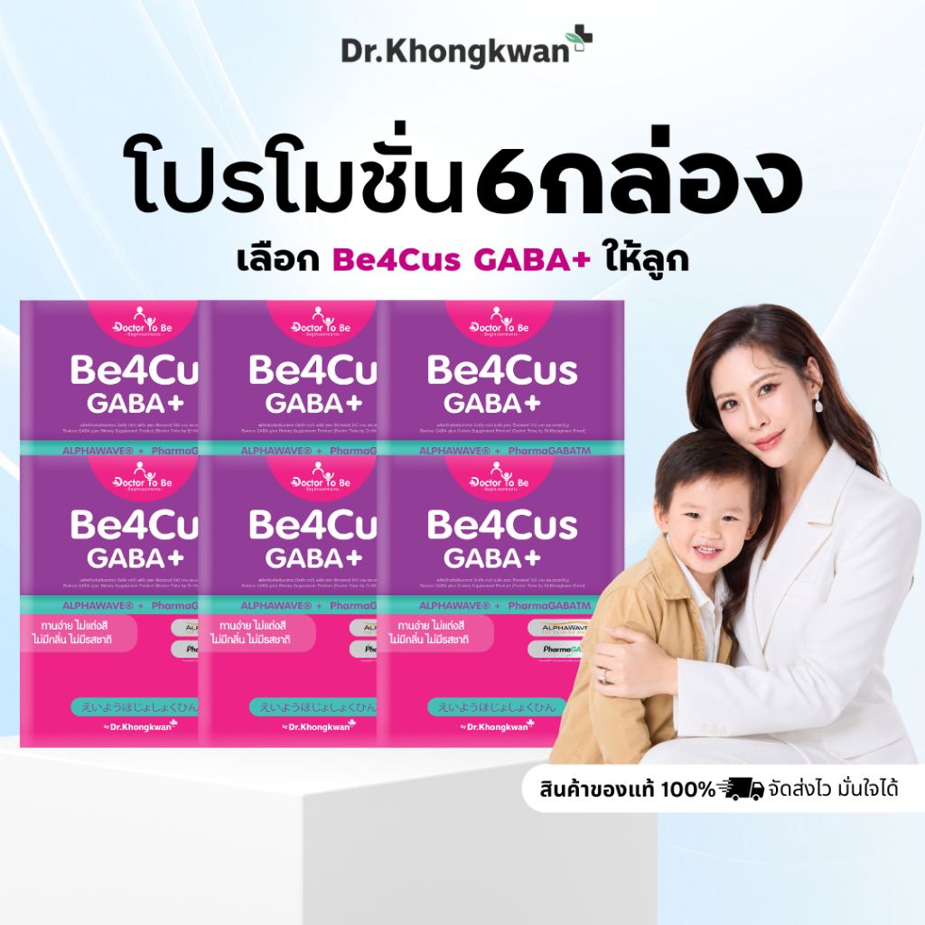 6 กล่อง Be4Cus GABA+ Doctor To Be วิตามินเด็กติดจอ เสริมสมาธิ บี4คัส กาบ้าเด็ก ดร.โทบี Dr.Khongkwan