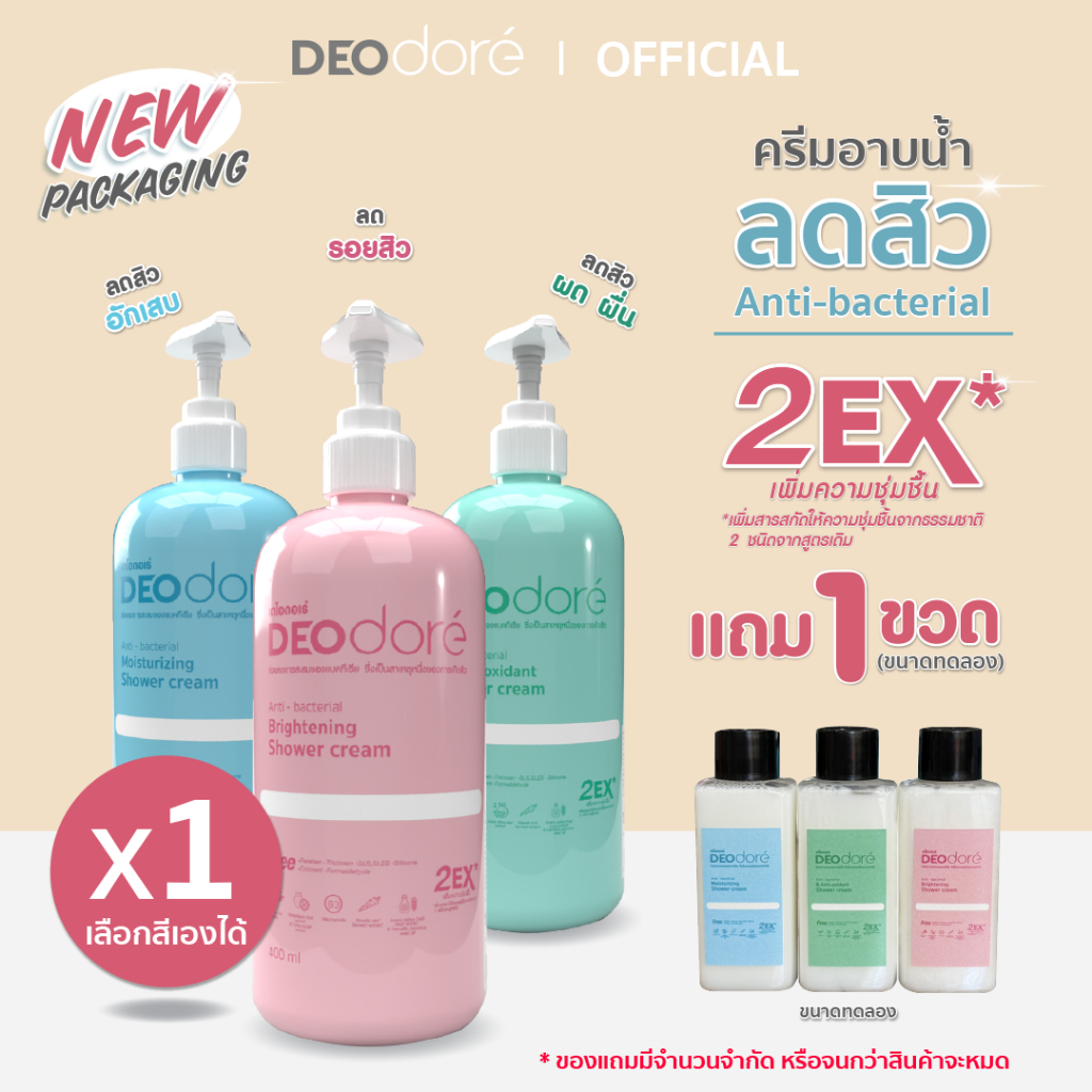 ( 3 ขวด ) [ ครีมอาบน้ำลดสิวแผ่นหลังและลำตัว สูตรลดรอยสิว DEOdore' shower cream Brightening (สีชมพู)