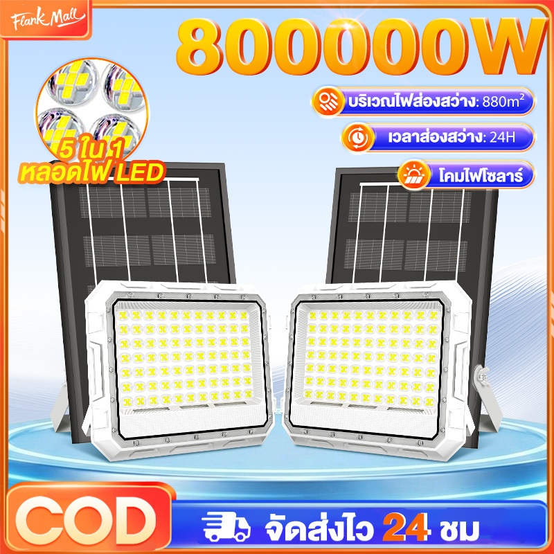 โคมไฟพลังงานแสงอาทิตย์ โคมไฟกลางแจ้ง โคมไฟสวน ความสว่างสูง กำลังไฟ 800,000W กันน้ำ สำหรับใช้ในบ้านและในร่ม LED โคมไฟถนน