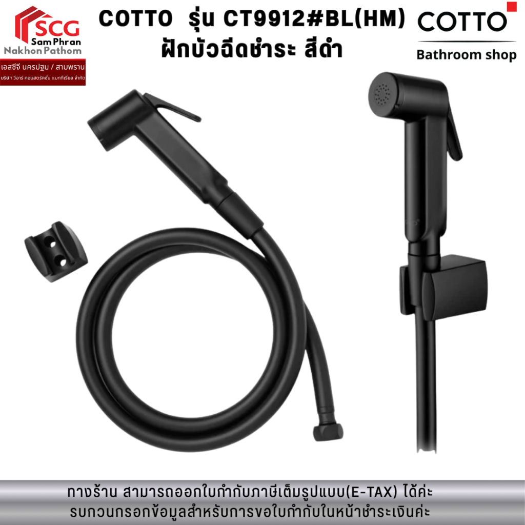 COTTO  รุ่น CT9912#BL(HM)  ฝักบัวฉีดชำระ สีดำ