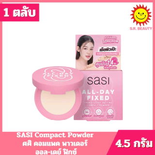 [ 1 ตลับ ] Sasi Compact Powder Sasi ศศิ คอมแพค พาวเดอร์ แป้งตลับ โทนอัพผิว ขนาด 4.5 กรัม 4 สูตร