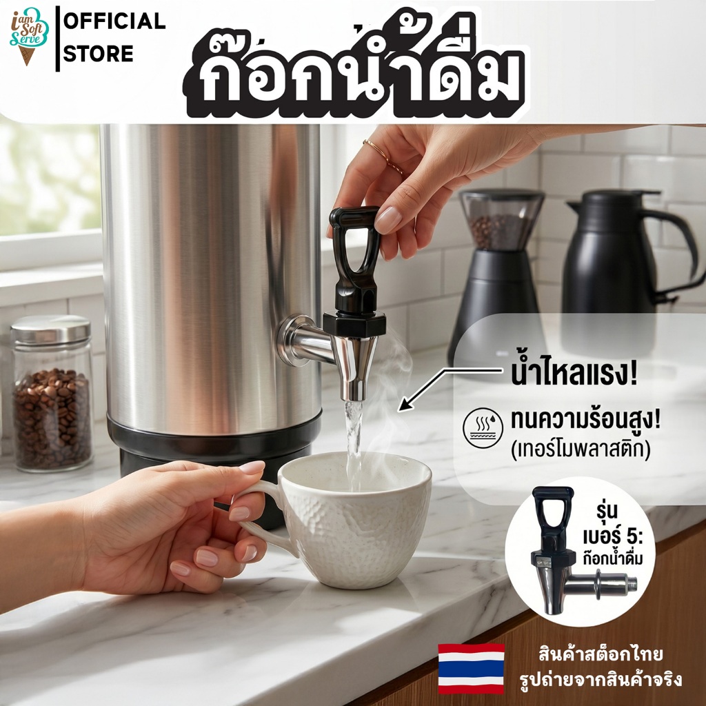 ก๊อกน้ำดื่ม ก๊อกถังน้ำ ก๊อกคูลเลอร์ เบอร์ 5 ใช้งานกับ ถังชานม ถังเก็บความร้อน น้ำไหลแรง