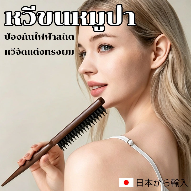 【Bozix 日本から輸入】 หวีผมฟู หวีจัดทรงผม ไม่มีไฟฟ้าสถิต ไม่มีผมติด ไม่ทำร้ายหนังศีรษะ