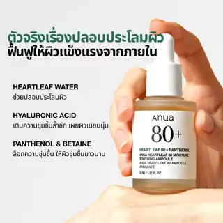 Anua Heartleaf 80% Soothing Ampoule อานัว แอมพูลซ่อมผิว เสริมปราการผิวให้แข็งแรง ผิวอิ่มน้ำ ปลอบประโลมผิว 30ml