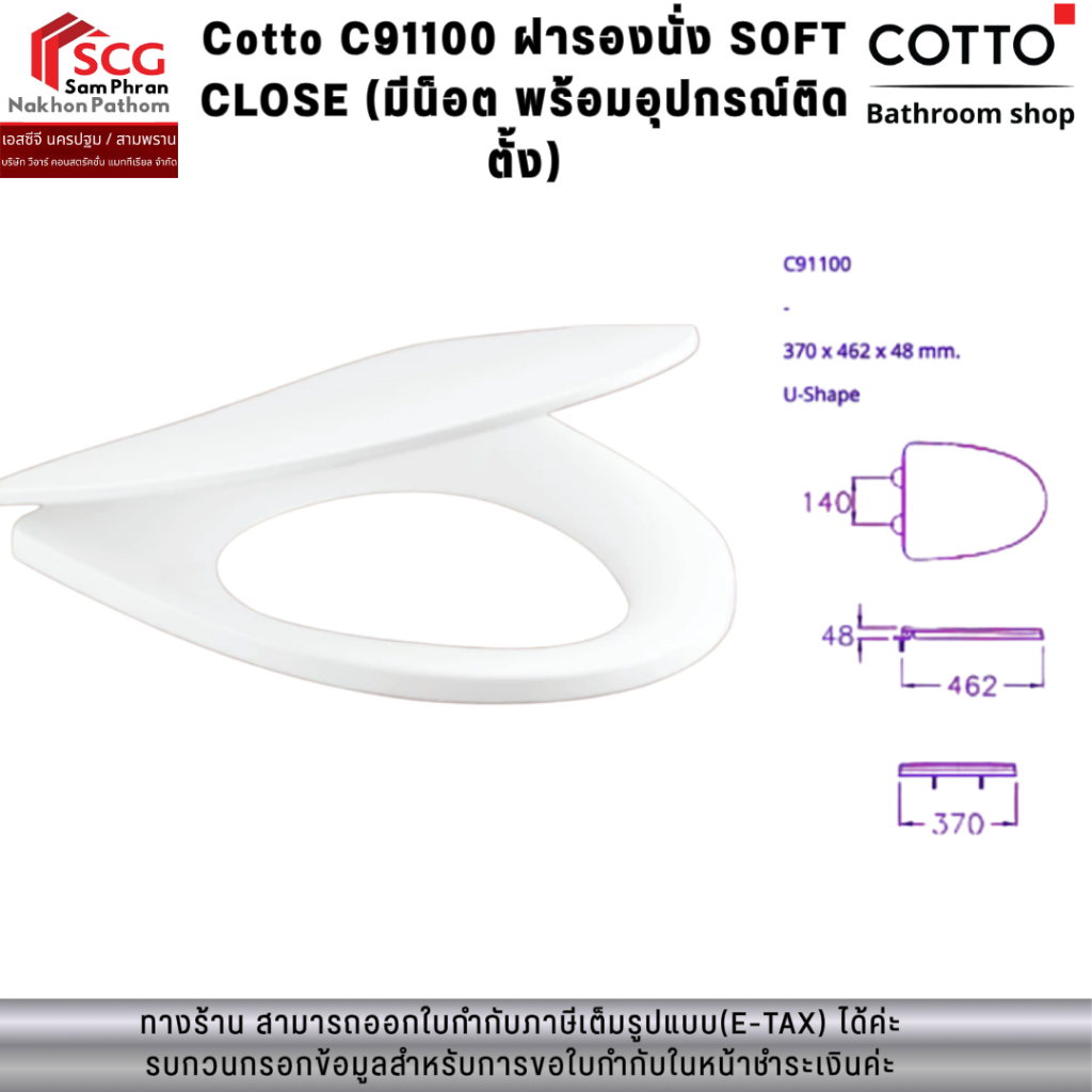 Cotto C91100 ฝารองนั่ง SOFT CLOSE (มีน็อต พร้อมอุปกรณ์ติดตั้ง)