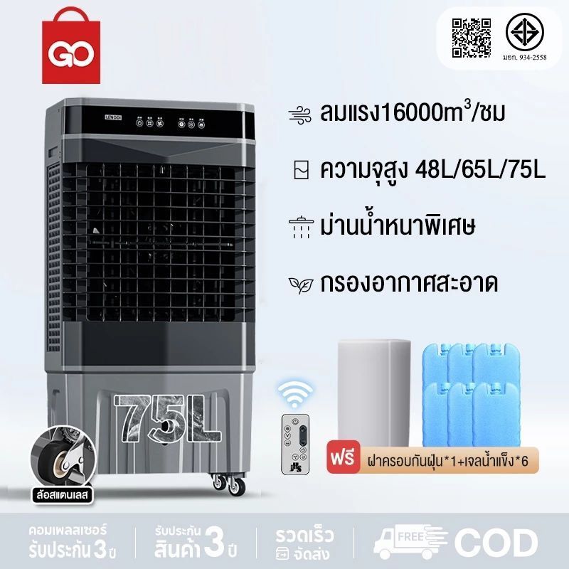 GO SHOP เครื่องทำความเย็น 48L/65L/72L ลมแรง16000m³/ชม. เสียงเบา รับประกัน1ปี air cooler จัดส่งด่วน24ชม ฟอกอากาศ