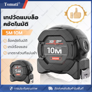 Tomati 10 ปีไม่พัง แม่นยำ 100% ตลับเมตร 5/10 เมตร หน้ากว้าง25 มม การวัดส่วนสูง การวัดการตกแต่ง ตลับเมตรพกพา