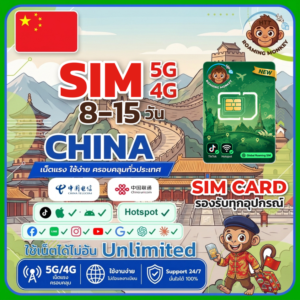 [SIM] China 4G/5G 8-15 วัน ซิมเดินทาง ท่องเที่ยว จีน เครือข่าย Unicom Telecom โดย RoamingMonkey