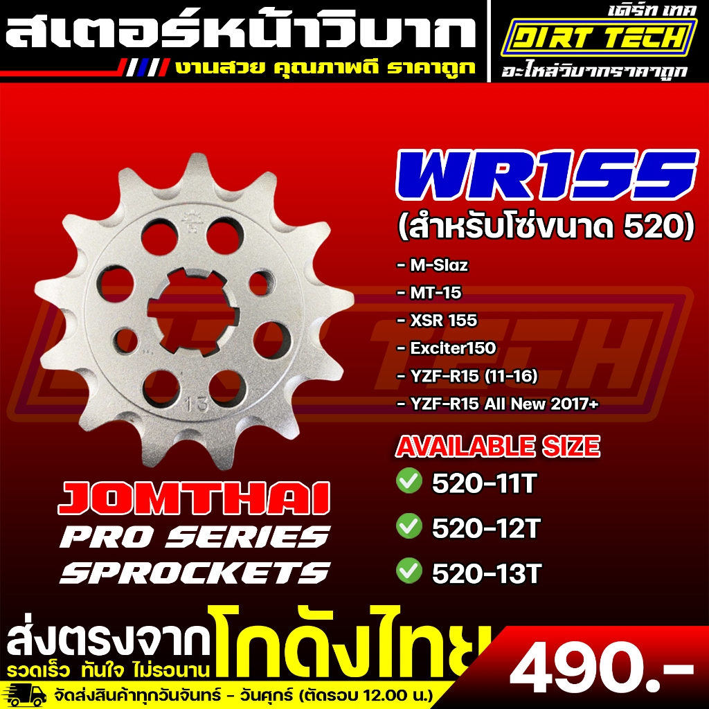 สเตอร์หน้า YAMAHA WR155 สำหรับโซ่ขนาด 520 แบรนด์ JOMTHAI