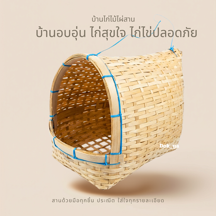 บ้านไก่ฝักไข่ ไม้ไผ่สาน งานแฮนด์เมดชาวบ้าน ภูมิปัญญาโบราณ ทนทาน ระบายอากาศดี