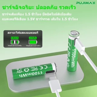 PUJIMAX ถ่านชาร์จ li-ion 1.5V AAA 1100mWh แบตเตอรี่ลิเธียม ชาร์จได้ Type-C สำหรับรถบังคับ รีโมททีวี มีBMS บอร์ดป้องกั