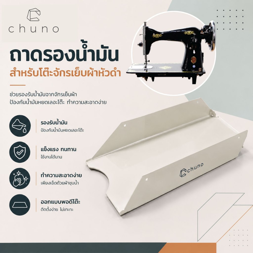Chuno ถาดรองน้ำมันจักร สำหรับโต๊ะจักรเย็บผ้าหัวดำ Singer จักรเย็บผ้าโบราณ