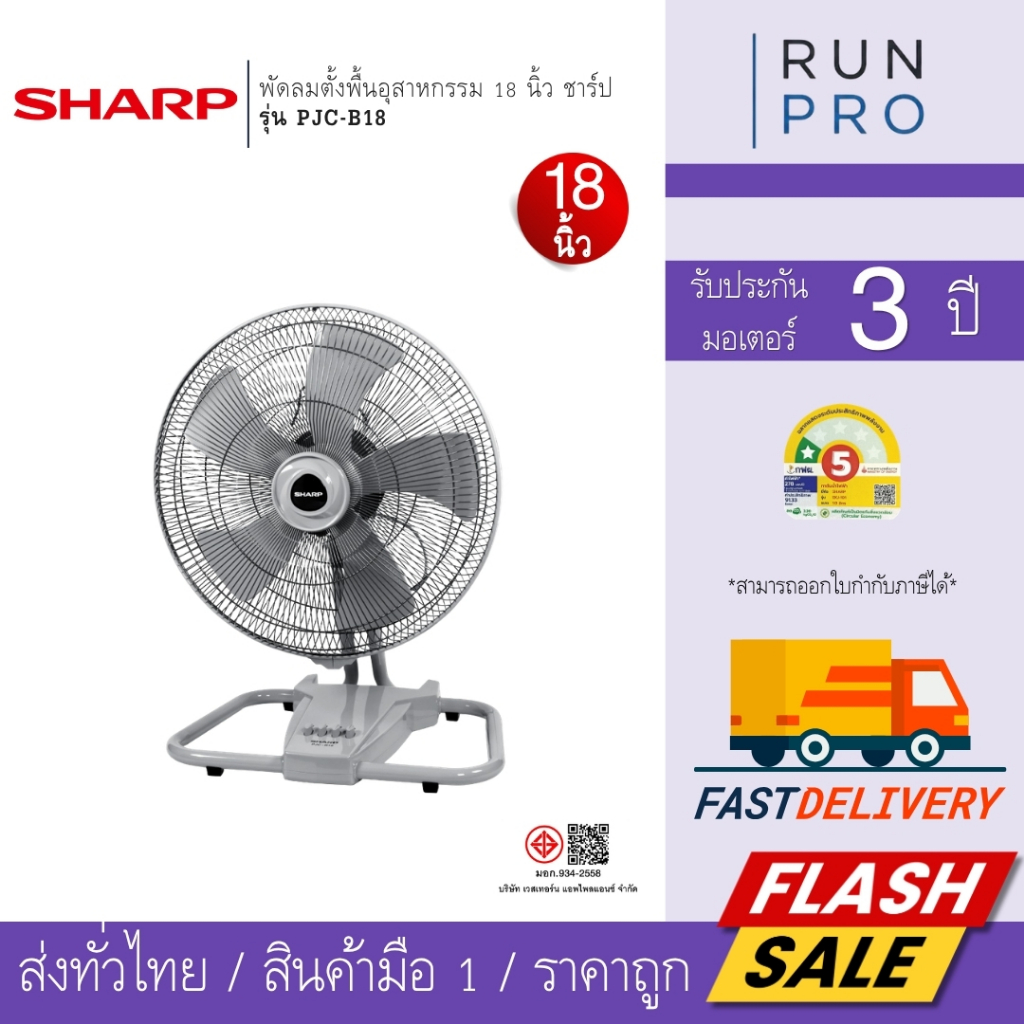 Sharp PJC-B18 พัดลมอุตสาหกรรม