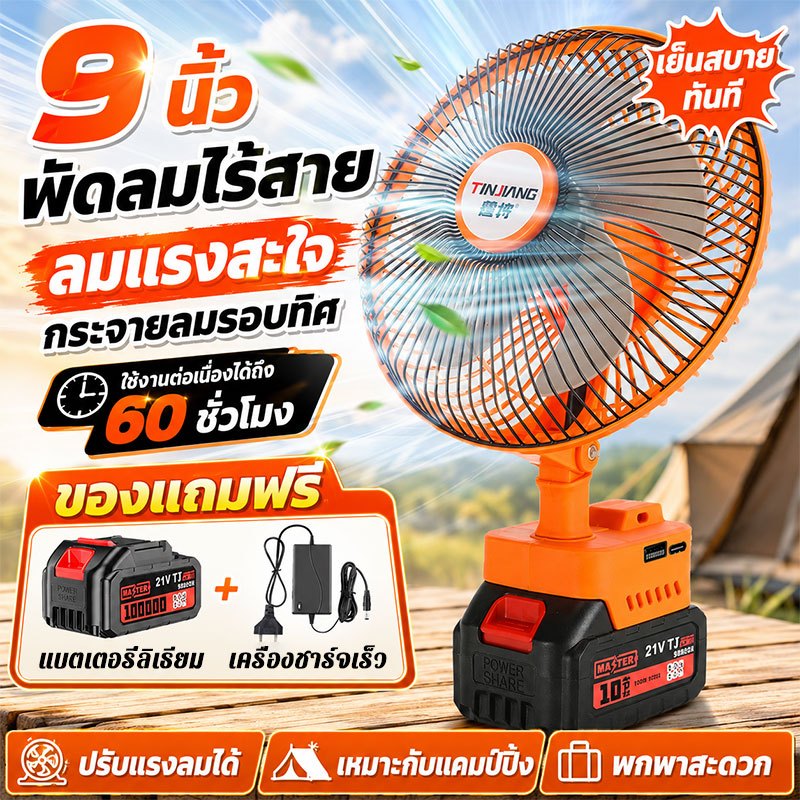 ส่งจากประเทศไทย พัดลมแบตเตอรี่ไร้สาย 9นิ้ว ปรับได้ 3สปีด พัดลมพกพา ลิเธียมไอออน แบตเตอรี่ใช้งานได้นาน
