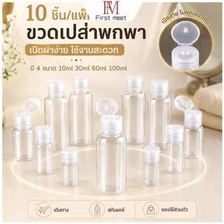 ขวดแบ่งครีมพกพา 10 ชิ้น มี 4 ขนาด 10ml 30ml 60ml 100ml ใช้งานสะดวก
