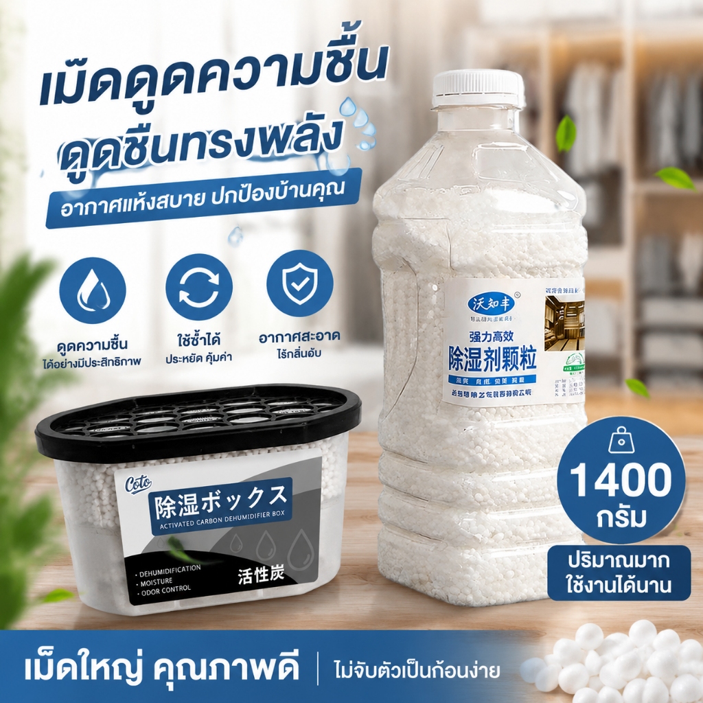 ดูดความชื้น กันชื้น เม็ดดูดความชื้น วางในตู้ ตู้ไม่ชื้น ลดความชื้น  เห็นผลทันที ใช้ได้ทั่วบ้าน ป้องกันเชื้อรา