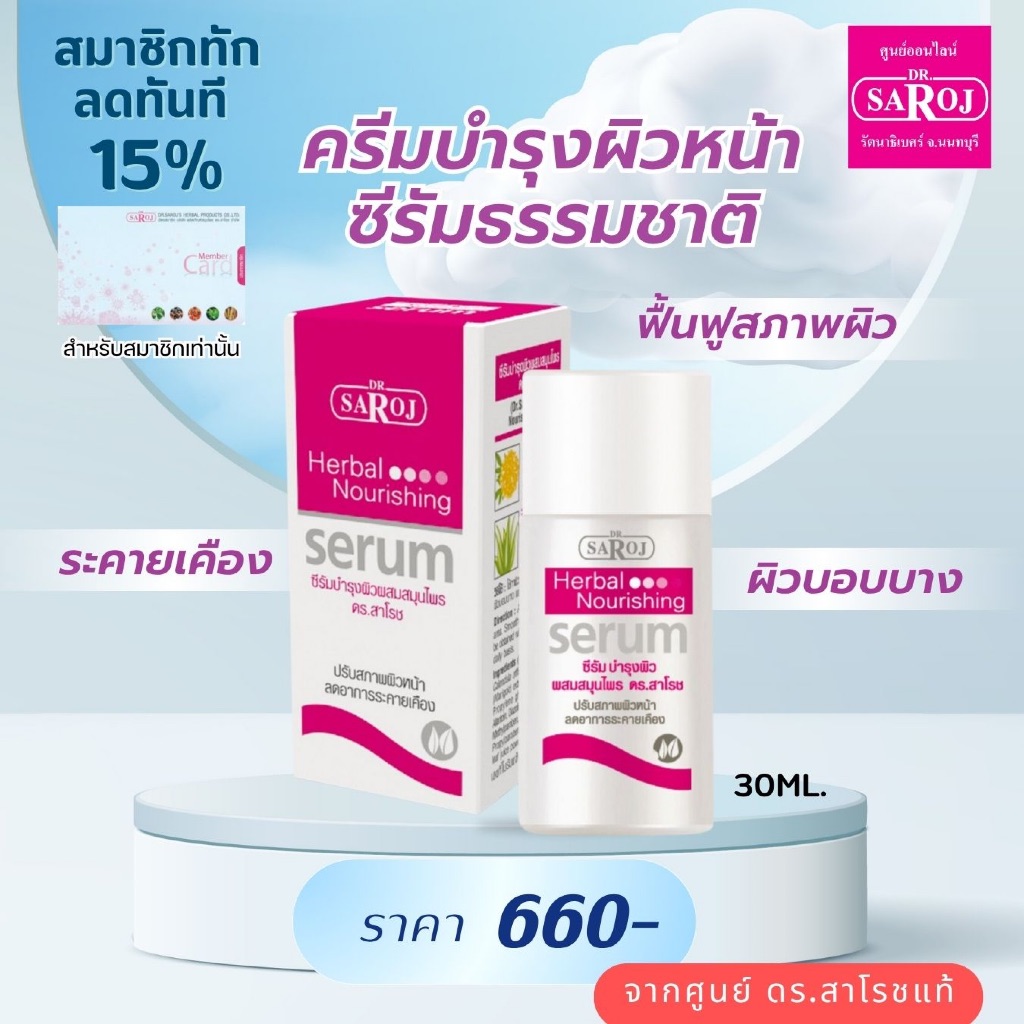 ดร.สาโรช บำรุงผิวหน้า บำรุงผิว ผสมสมุนไพร  30 ml. dr.saroj  ส่งฟรี