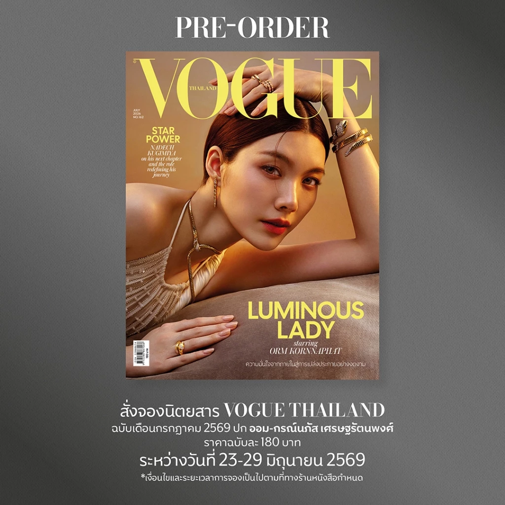 Se-ed (ซีเอ็ด) : นิตยสาร  Vogue Thailand ฉบับพิเศษ เดือนกรกฏาคม 2569 ปกออม กรณ์นภัส เศรษฐรัตนพงศ์ (สินค้าสั่งจอง)