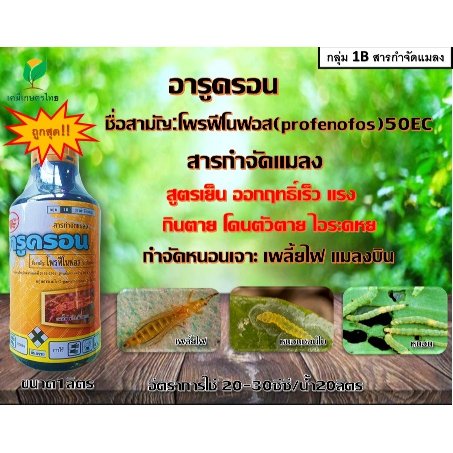 อารูครอนโพรฟีโนฟอส 50% ( สูตรเย็น )1 ลิตร เพลี้ยไฟ หนอนชอนใบ หนอนเจาะ หนอนกระทู้ ด้วงหมัดผัก แมงกระเบื้อง บั่วเพลี้ยแป้ง