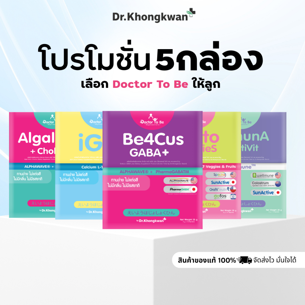 วิตามินเด็ก 5 สูตร Doctor To Be Dr.Khongkwan DHA Be4Cus GABA ImmunA Kinto iGH+ ดร.โทบี ดร.ของขวัญ