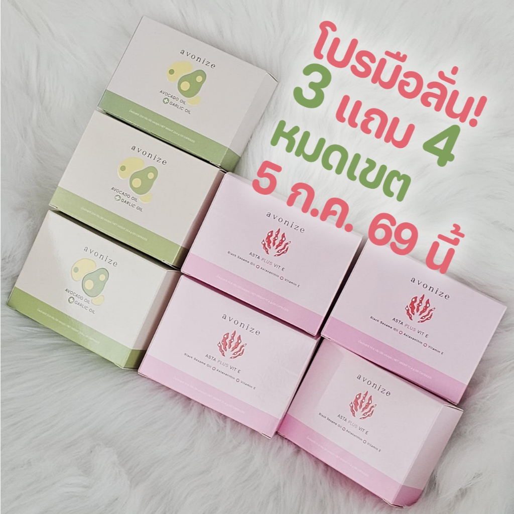 โปร 3 แถม 4 Avonize Avocado Oil Plus Garlic Oil 3 กล่อง แถม Avonize Asta Plus Vit E 4 กล่อง