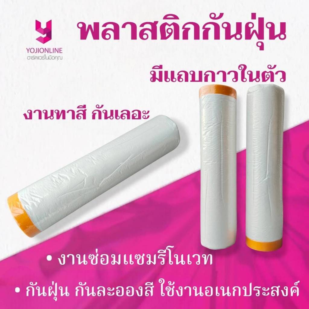 YOJI ONLINE พลาสติกกันฝุ่น มีแถบกาว กว้าง 2ม.x ยาว 20ม. คลุมเฟอร์นิเจอร์ รีโนเวทบ้าน กันฝุ่น ละอองสี