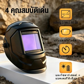 หมวกเชื่อมปรับแสงอัตโนมัติ หน้าจอใหญ่กว้าง 3.94x3.66 นิ้ว 4 เซนเซอร์ตรวจจับอาร์ค พลังงานโซลาร์+ลิเธียม ปรับระดับความเข้ม