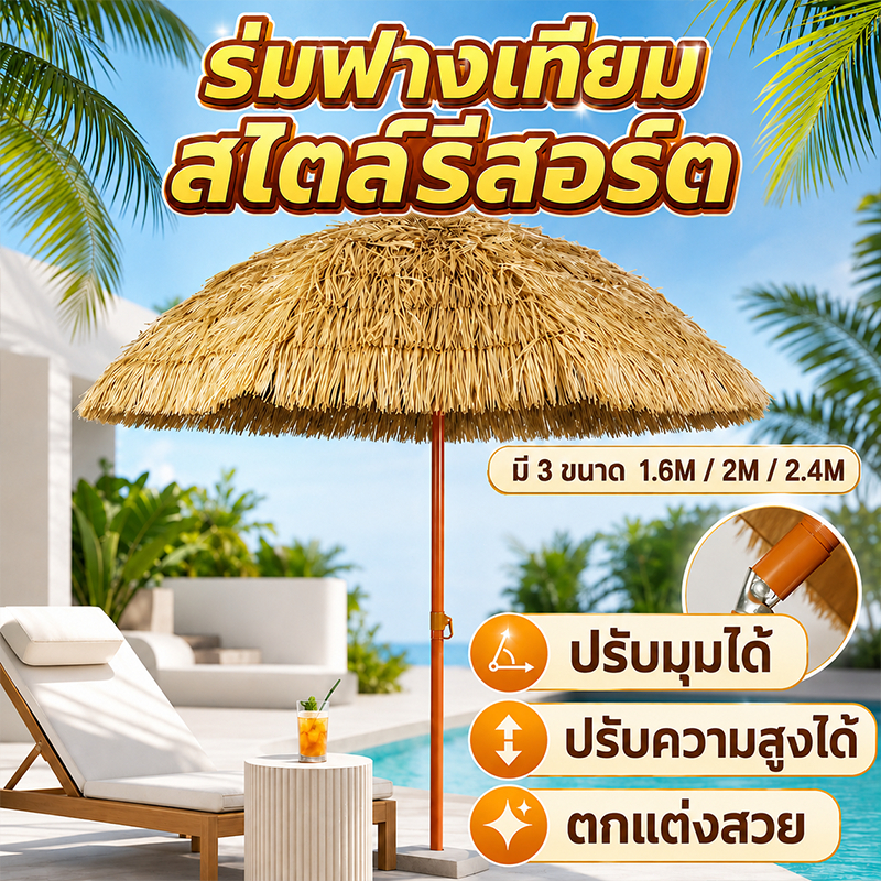 ร่มกันแดด ขนาดใหญ่ ฟางเทียมกันฝนได้ ตกแต่งสถานที่ ร่มกันแดด แบบฟางเทียม ตกแต่งสถานที่ ร่มชายหาด ที่กันแดด กันฝน กันu